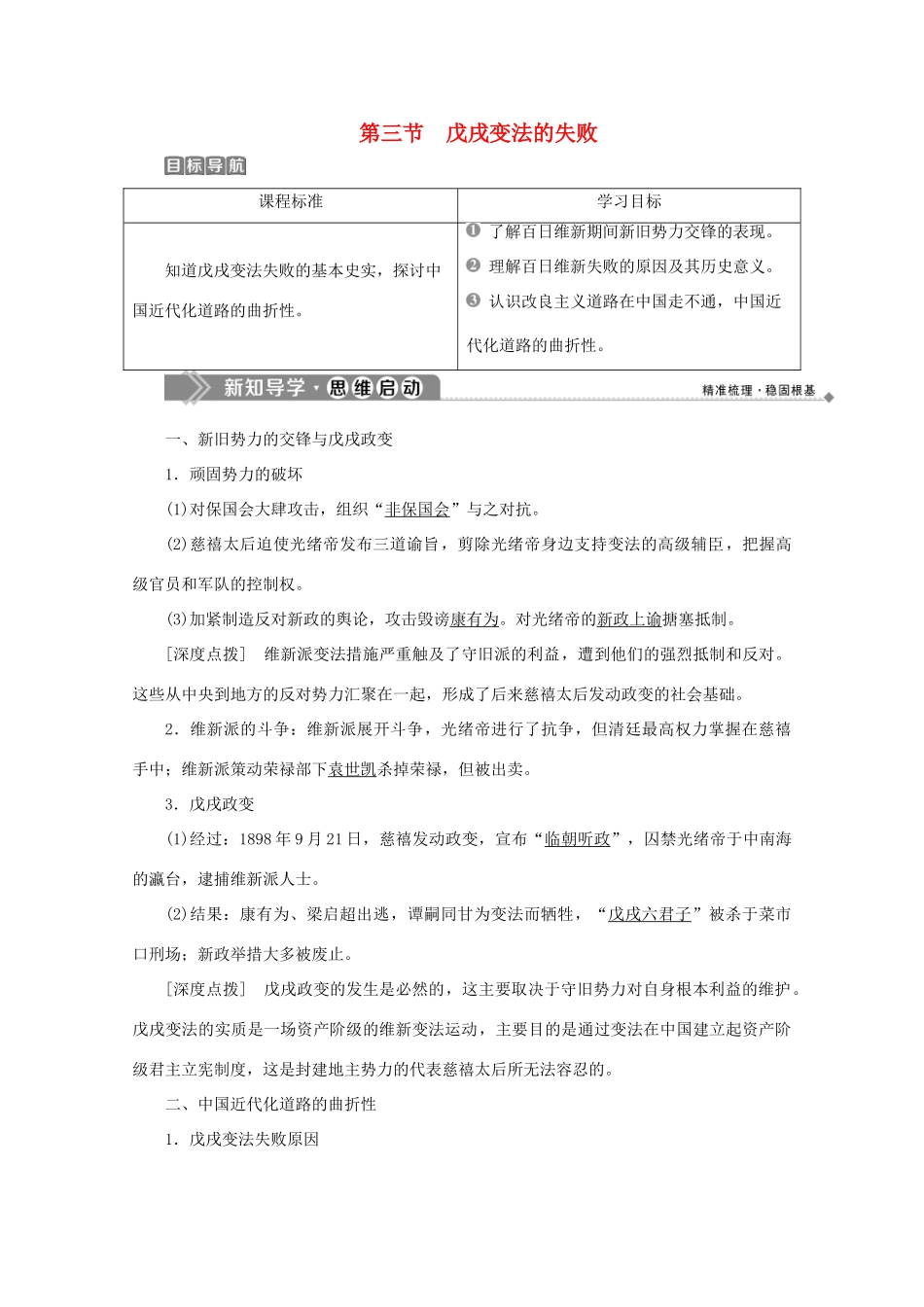 高中历史 第九章 中国戊戌变法 第三节 戊戌变法的失败学案 北师大版选修1-北师大版高二选修1历史学案_第1页