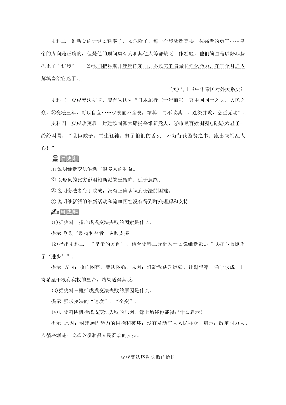 高中历史 第九章 中国戊戌变法 第三节 戊戌变法的失败学案 北师大版选修1-北师大版高二选修1历史学案_第3页