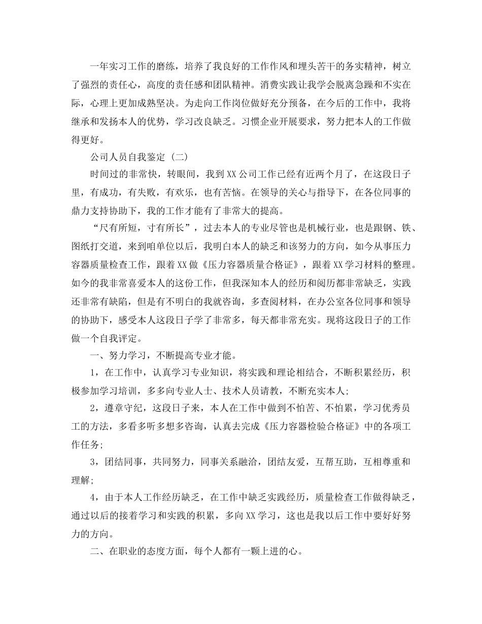 2024年年的公司人员自我鉴定五篇合集 _第2页