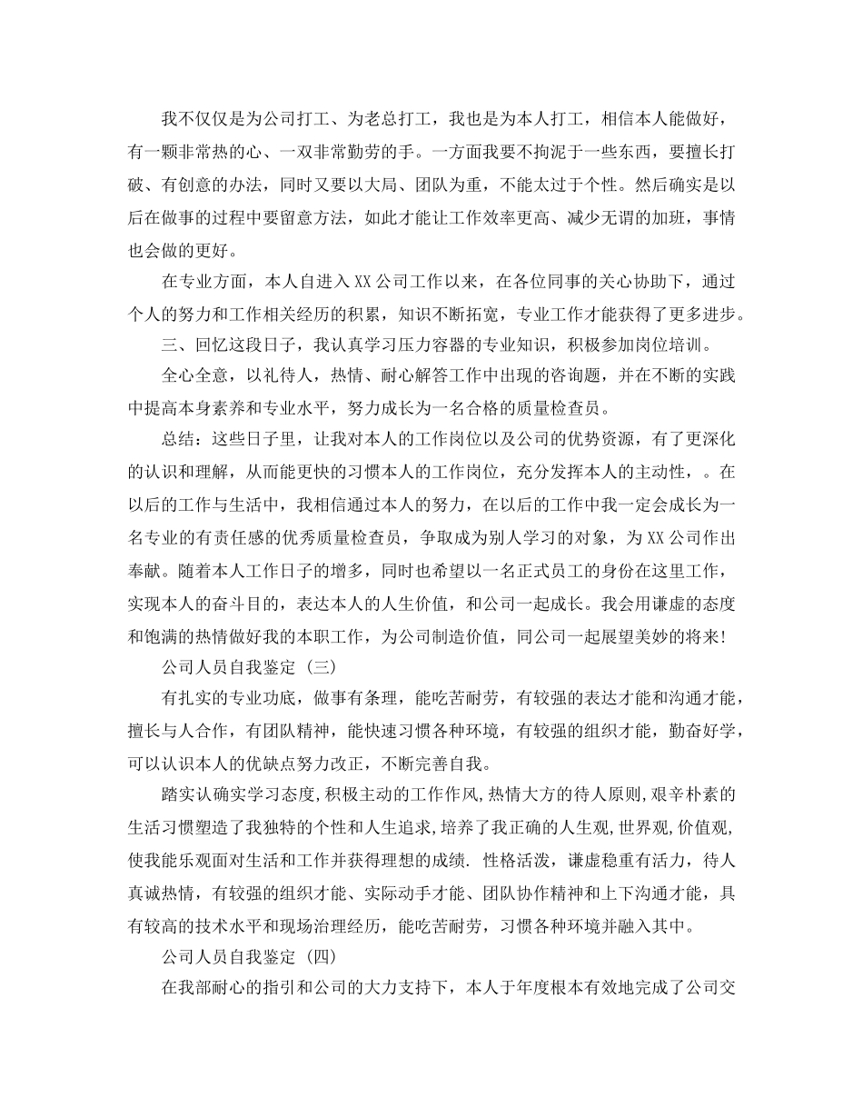 2024年年的公司人员自我鉴定五篇合集 _第3页