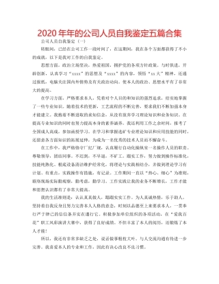2024年年的公司人员自我鉴定五篇合集 