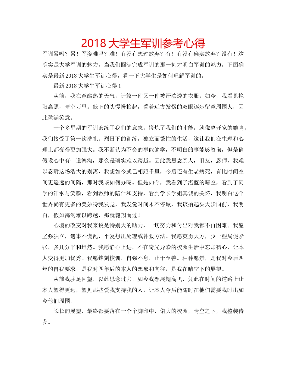 2018大学生军训参考心得 _第1页