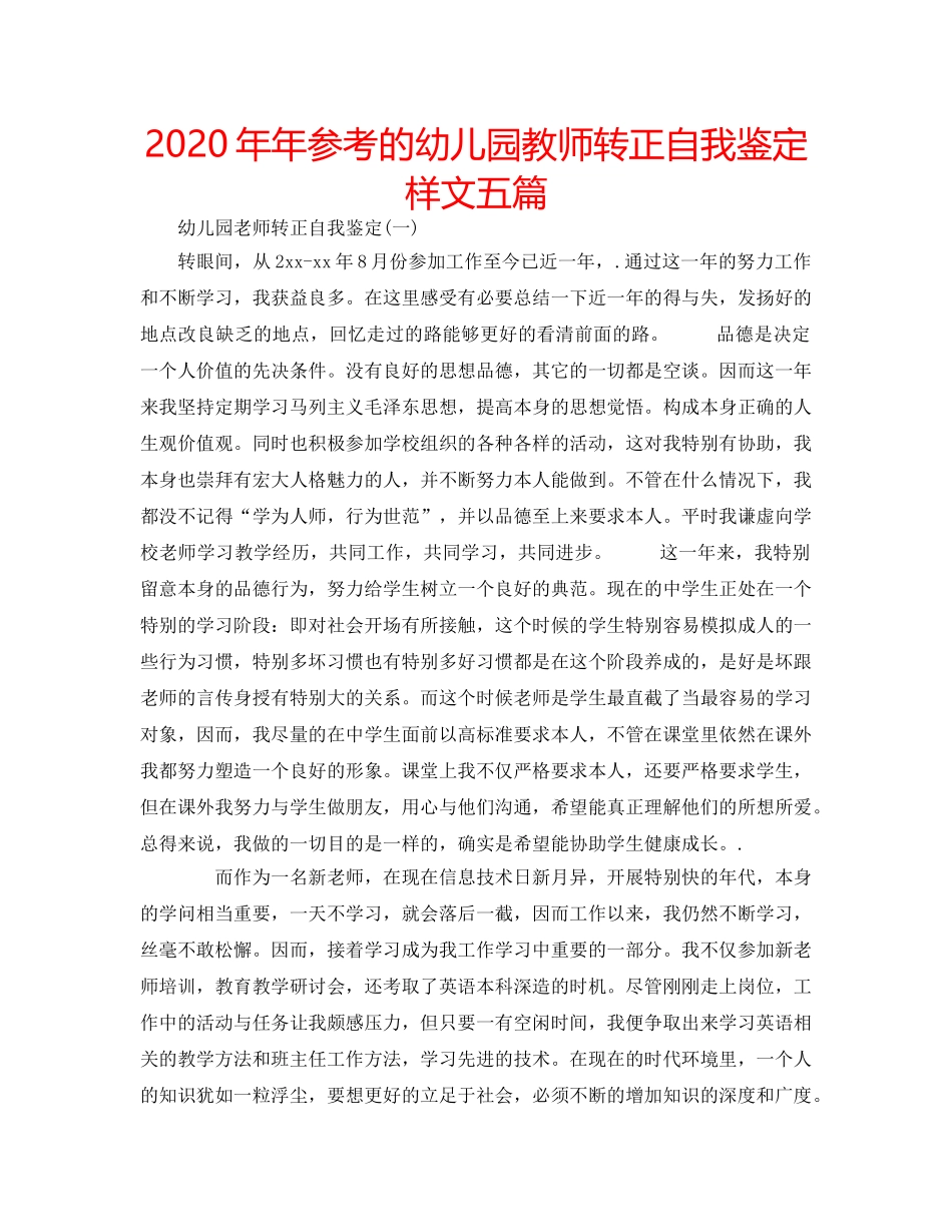 2024年年参考的幼儿园教师转正自我鉴定样文五篇 _第1页