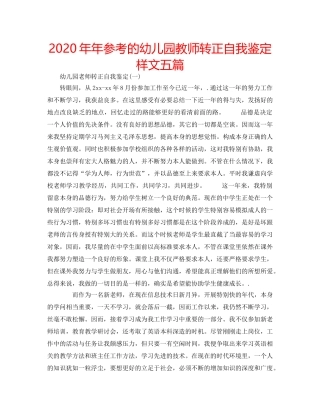 2024年年参考的幼儿园教师转正自我鉴定样文五篇 