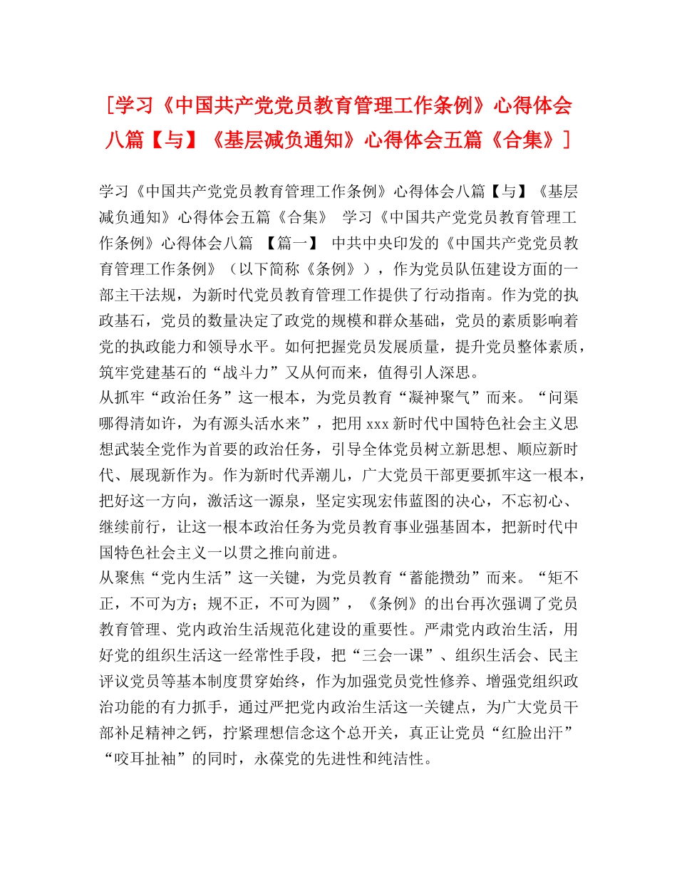 [学习《中国共产党党员教育管理工作条例》心得体会八篇【与】《基层减负通知》心得体会五篇《合集》] _第1页