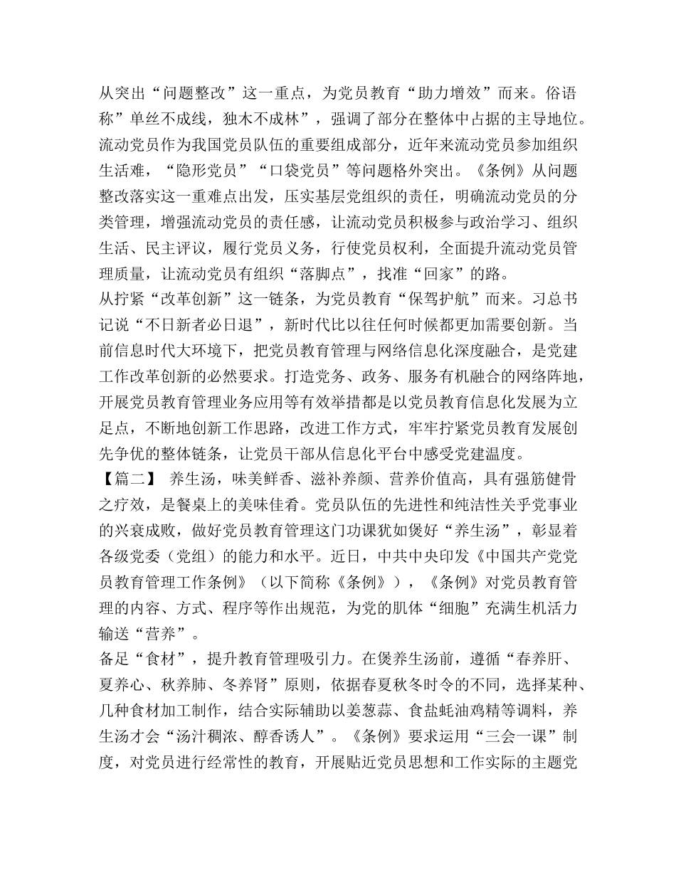 [学习《中国共产党党员教育管理工作条例》心得体会八篇【与】《基层减负通知》心得体会五篇《合集》] _第2页