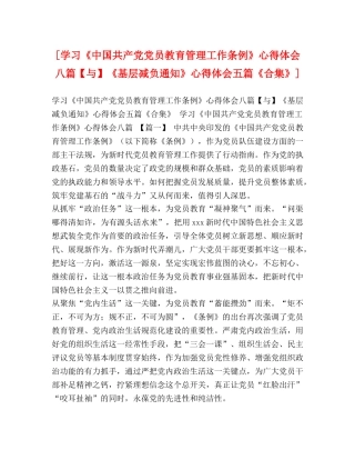 [学习《中国共产党党员教育管理工作条例》心得体会八篇【与】《基层减负通知》心得体会五篇《合集》] 