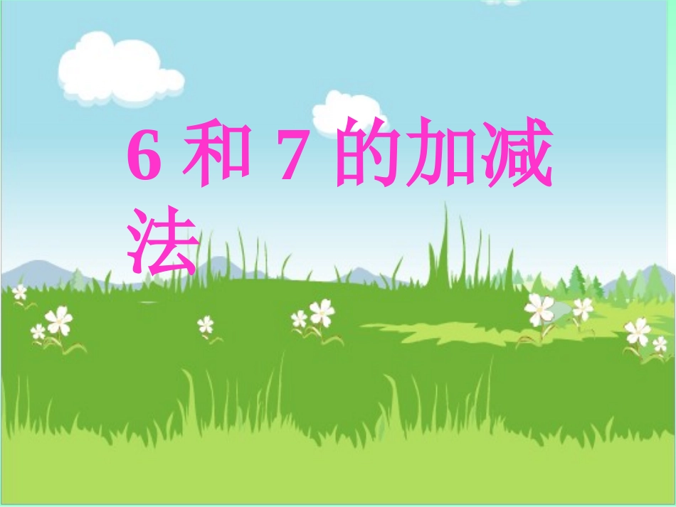 和的加减法 课件_第2页