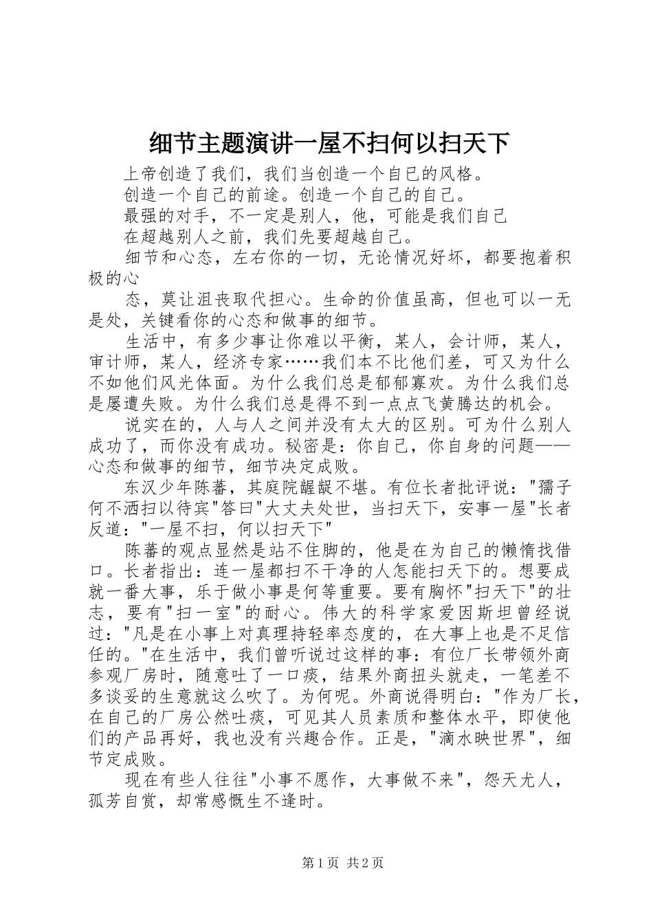 细节主题演讲一屋不扫何以扫天下_第1页
