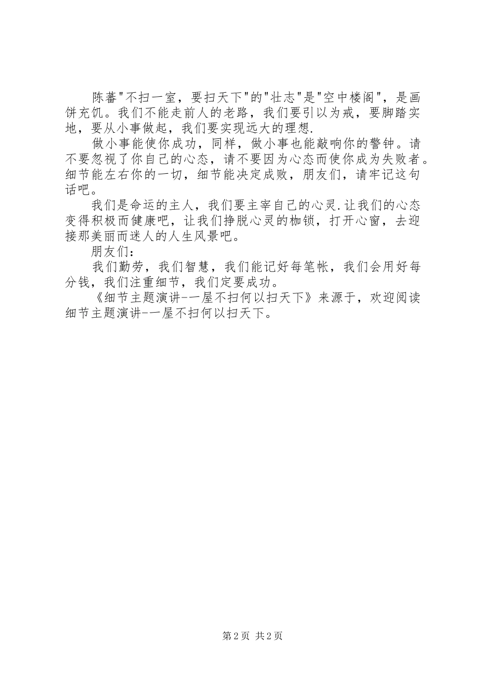 细节主题演讲一屋不扫何以扫天下_第2页