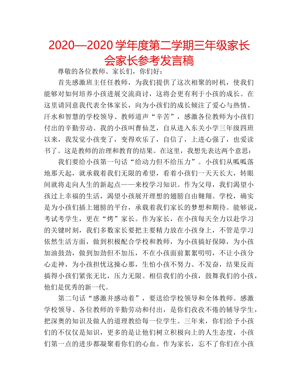 2024—2024学年度第二学期三年级家长会家长参考发言稿 _第1页