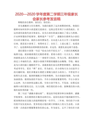 2024—2024学年度第二学期三年级家长会家长参考发言稿 