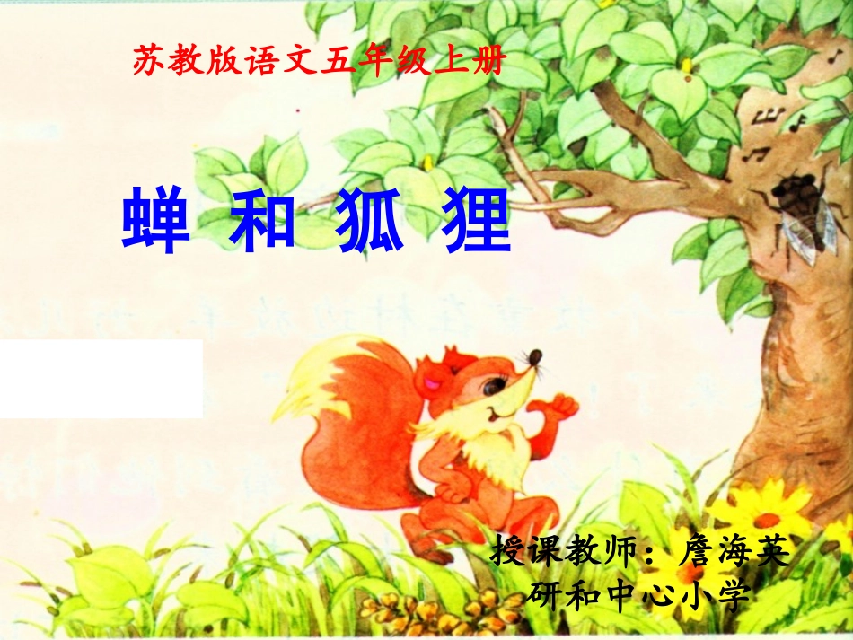 《蝉和狐狸》_第1页