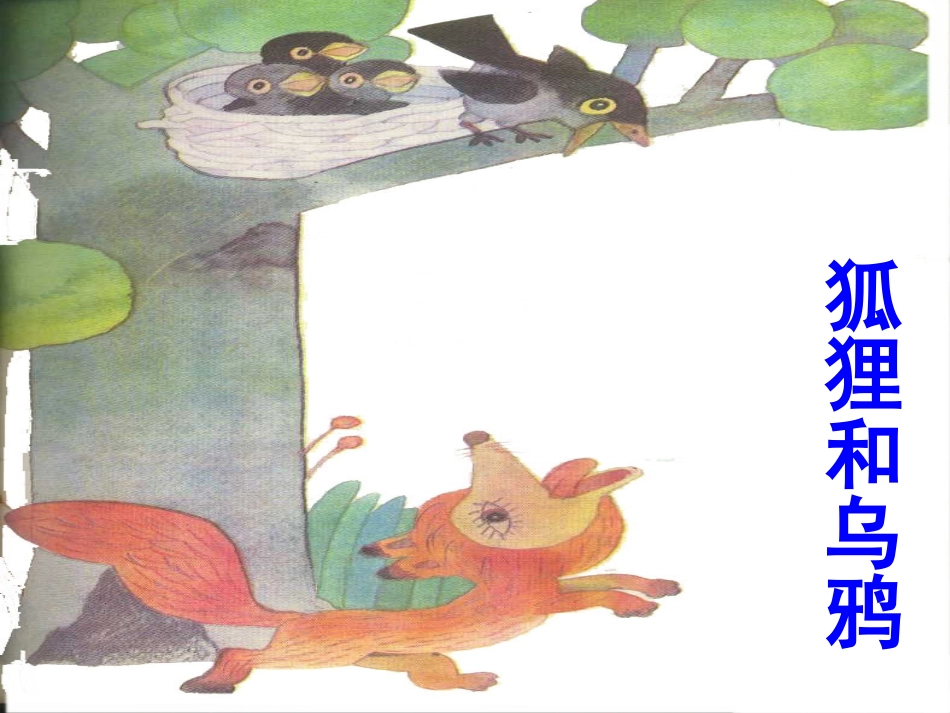 《蝉和狐狸》_第2页