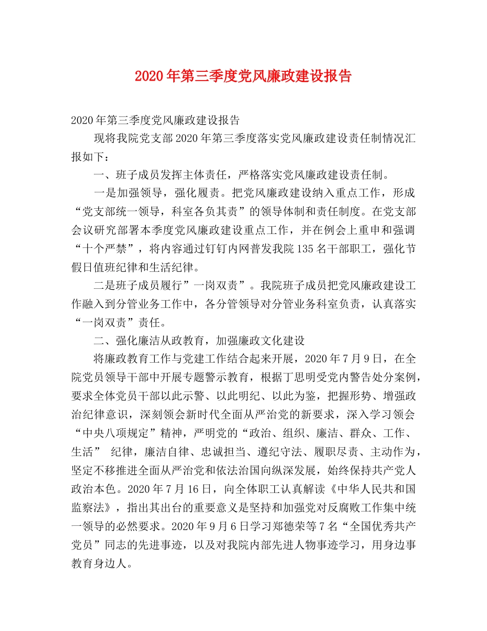 2024年第三季度党风廉政建设报告 _第1页
