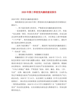 2024年第三季度党风廉政建设报告 