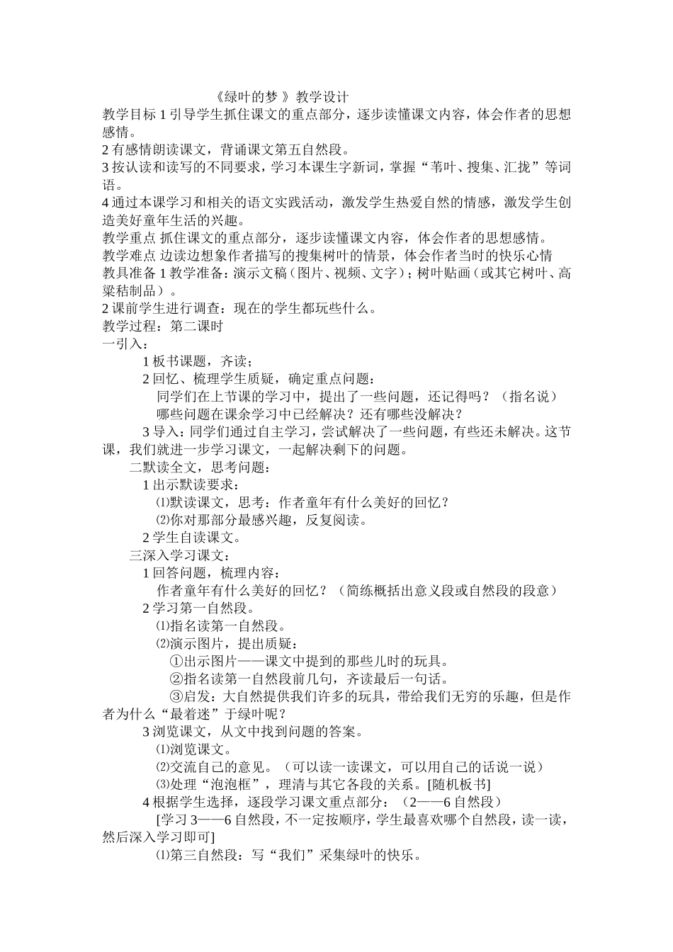 《绿叶的梦》教学设计_第1页
