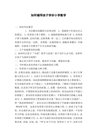 如何辅导孩子学好小学数学