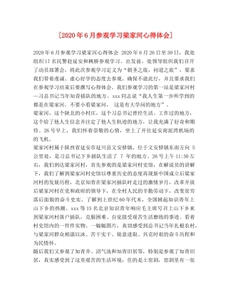 [2024年6月参观学习梁家河心得体会] 