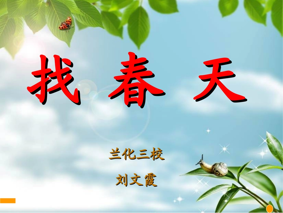 《找春天》课件2_第1页