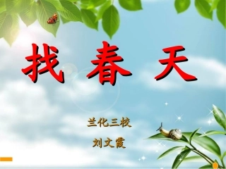《找春天》课件2