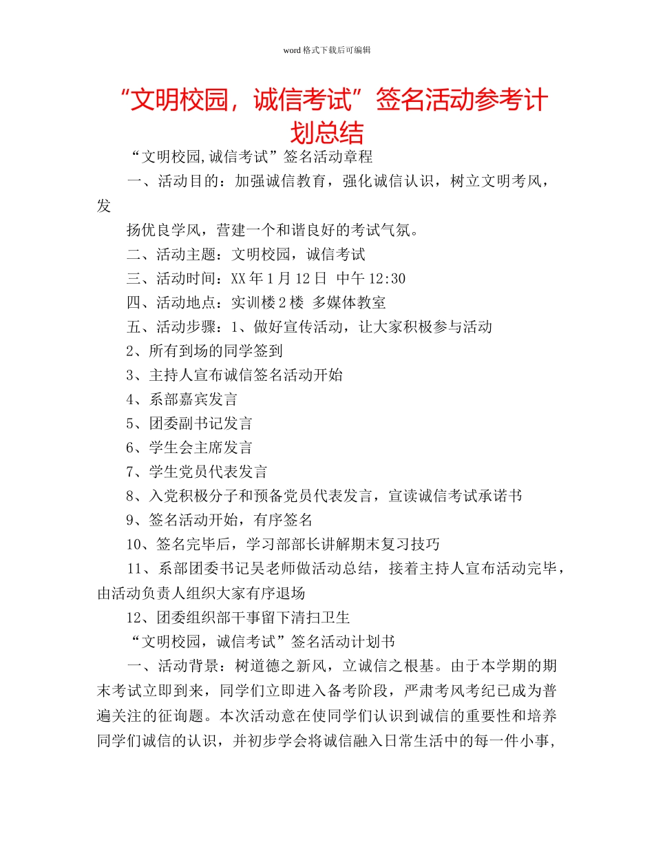 “文明校园，诚信考试”签名活动参考计划总结 _第1页