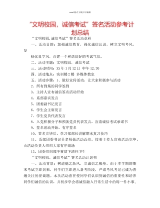 “文明校园，诚信考试”签名活动参考计划总结 