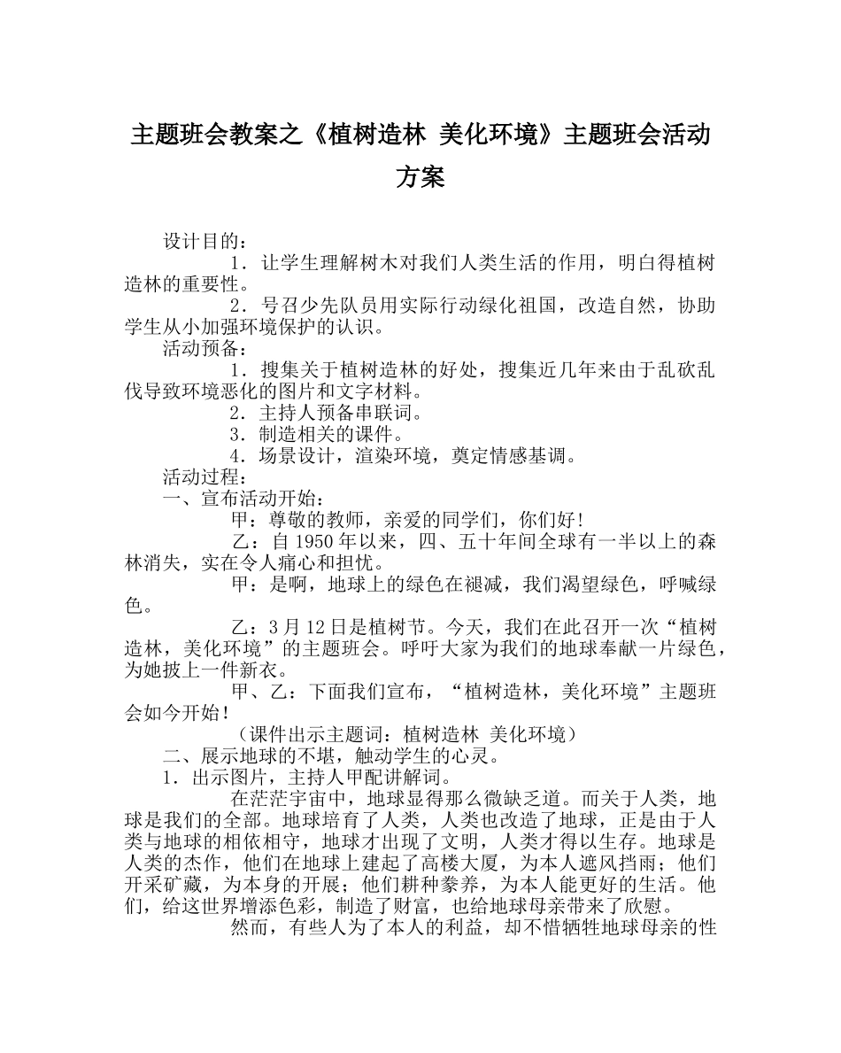 《植树造林 美化环境》主题班会活动方案 _第1页