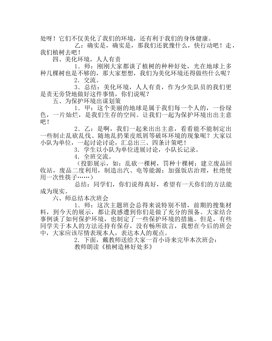 《植树造林 美化环境》主题班会活动方案 _第3页