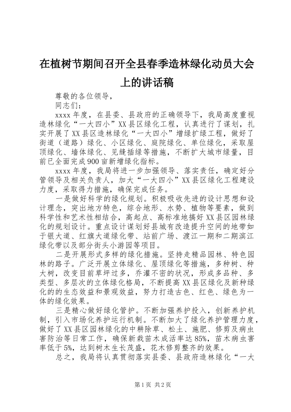 在植树节期间召开全县春季造林绿化动员大会上讲话发言稿_第1页