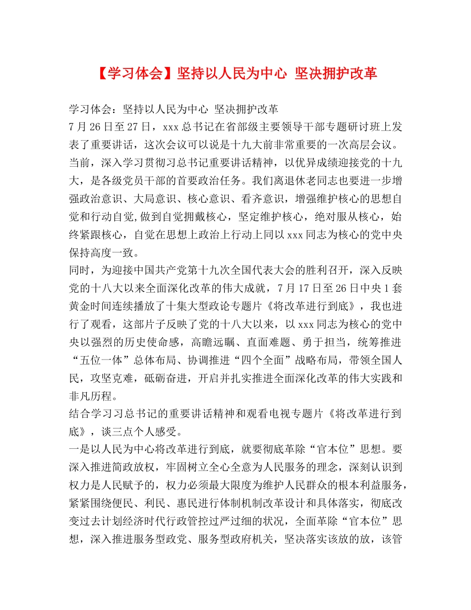 【学习体会】坚持以人民为中心 坚决拥护改革 _第1页