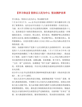 【学习体会】坚持以人民为中心 坚决拥护改革 