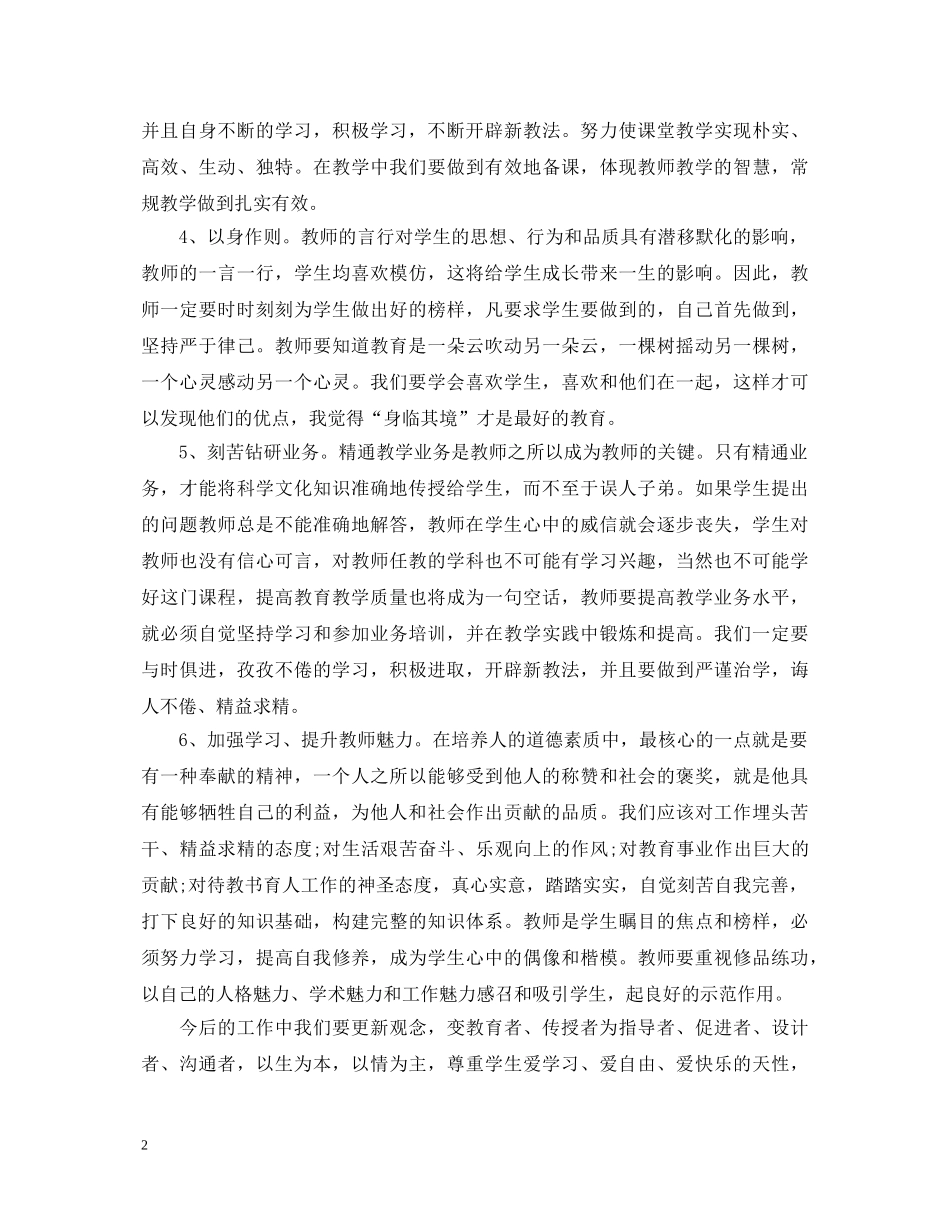 20XX年教育工作者师德师风学习心得体会 _第2页