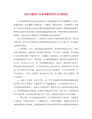 20XX年教育工作者师德师风学习心得体会 