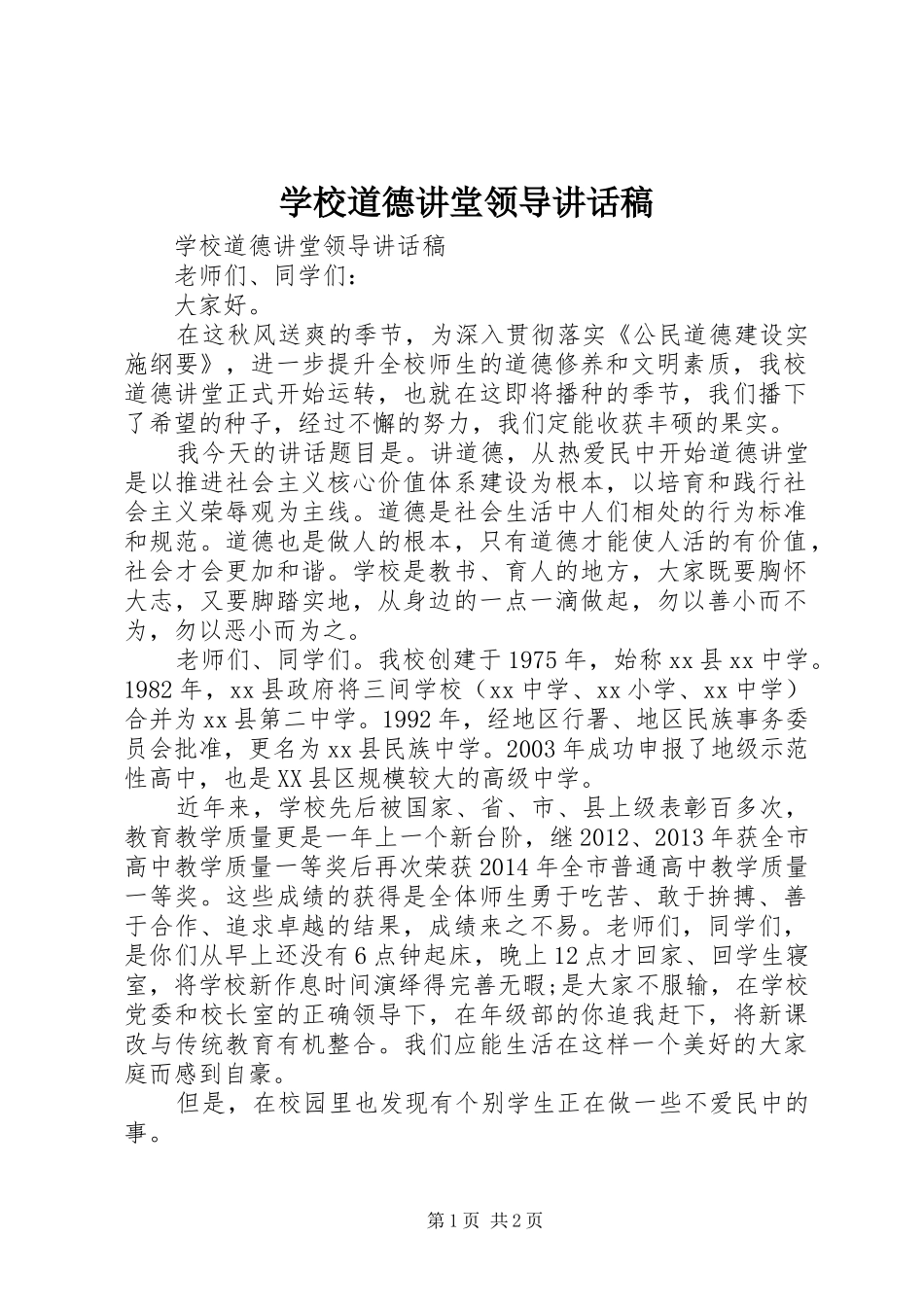 学校道德讲堂领导讲话发言稿_第1页