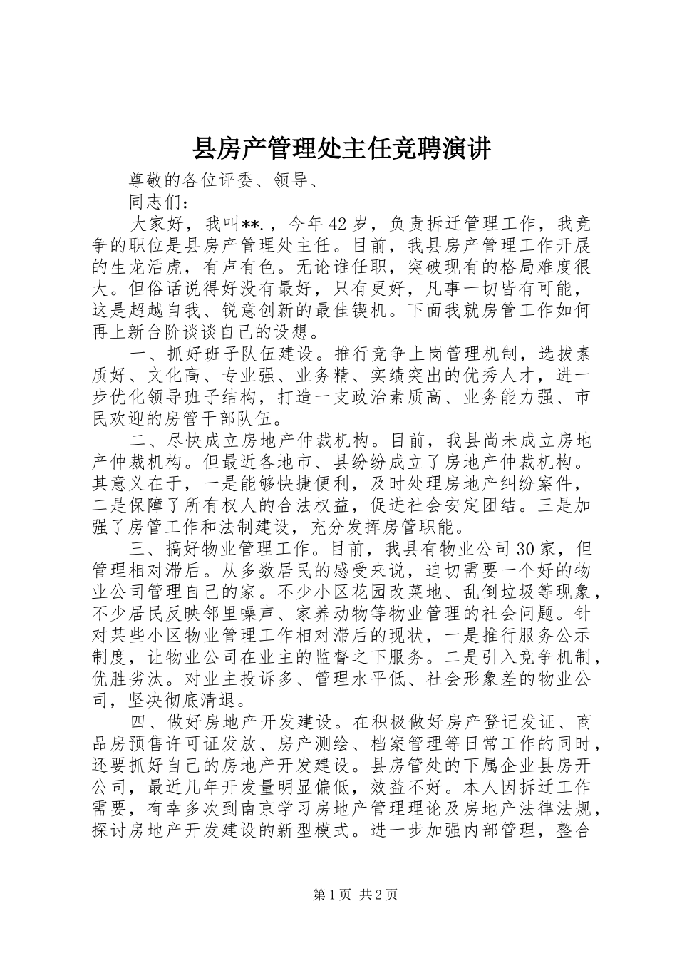 县房产管理处主任竞聘演讲稿_第1页