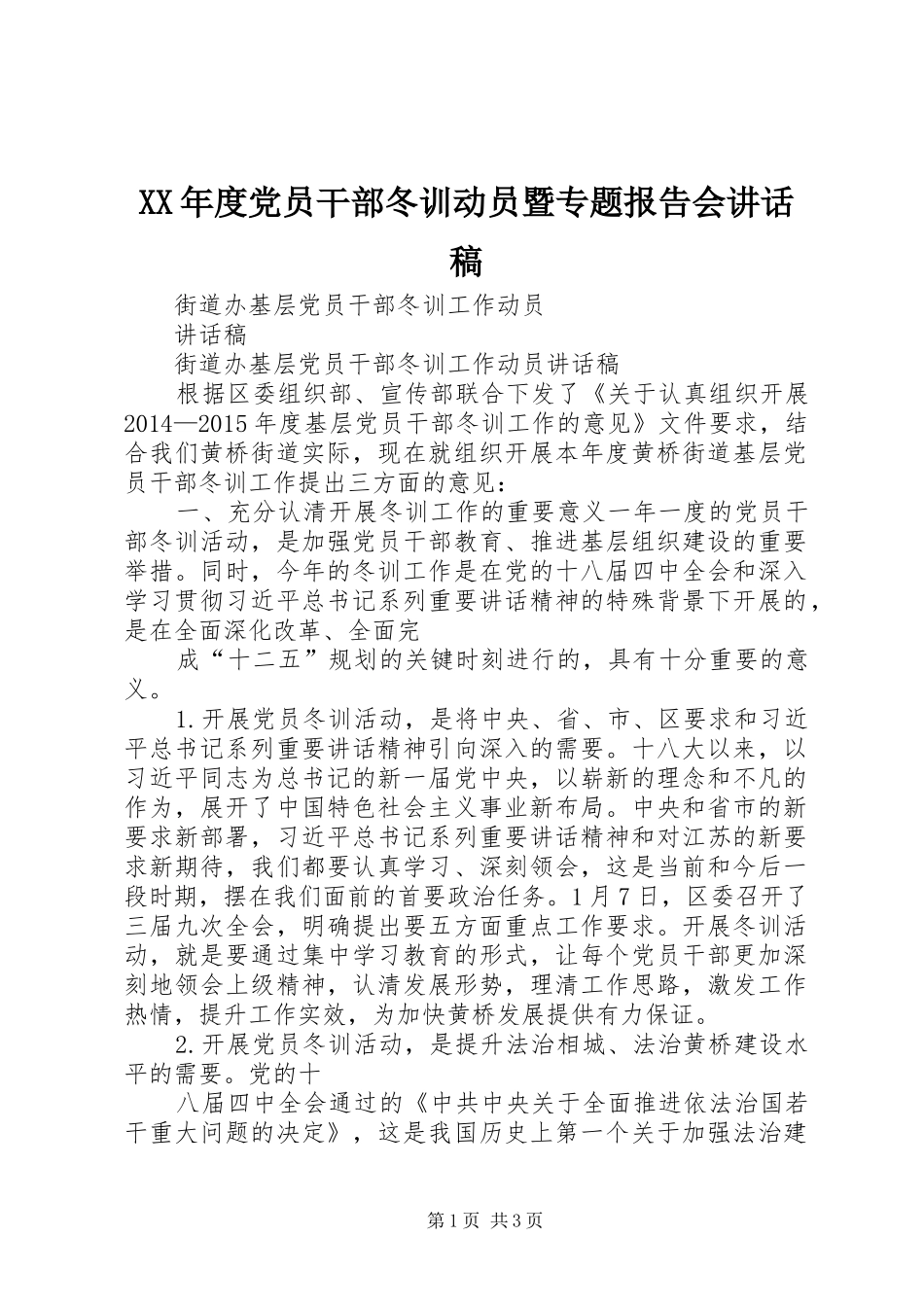XX年度党员干部冬训动员暨专题报告会的讲话发言稿_第1页