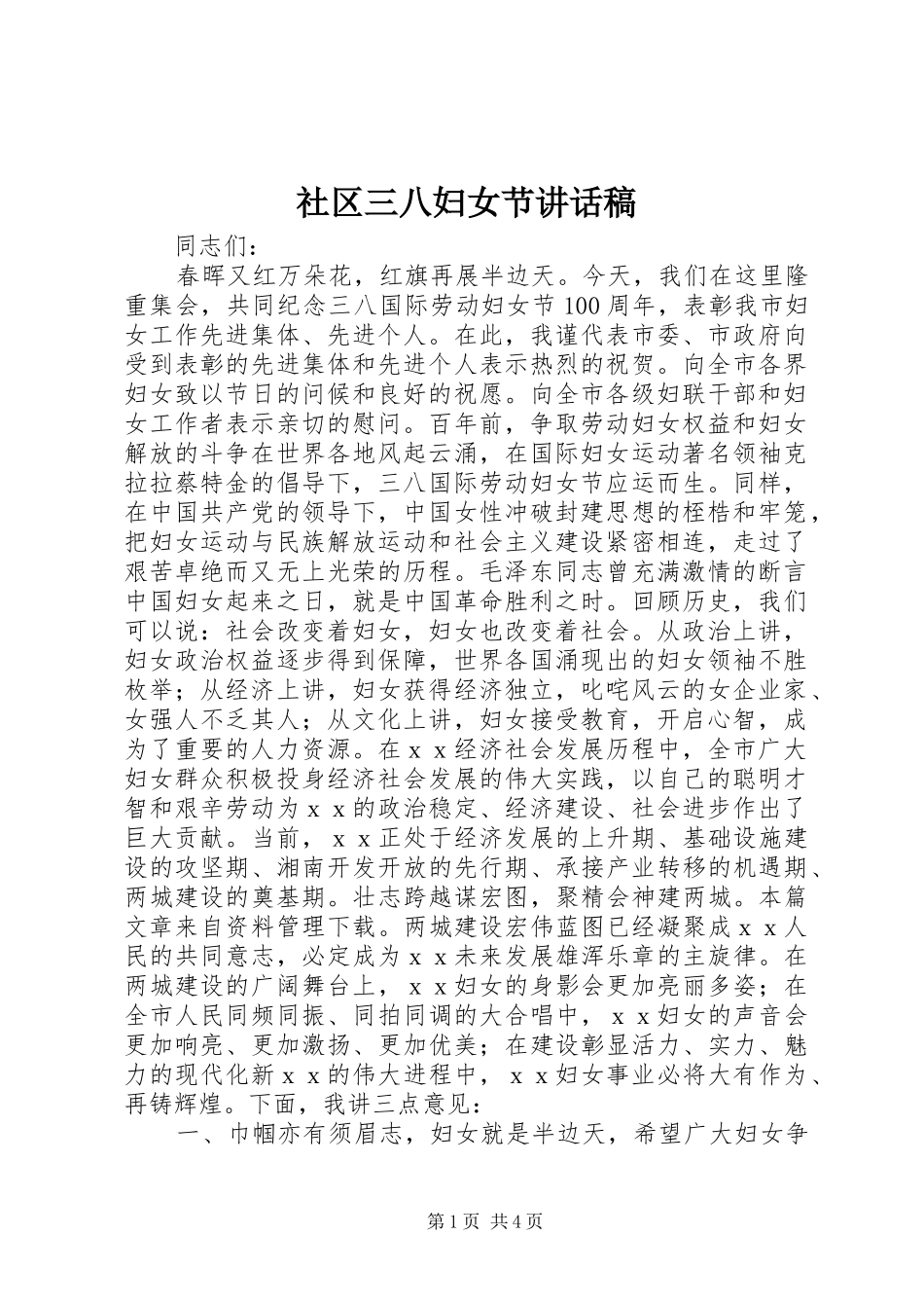 社区三八妇女节讲话发言稿_第1页