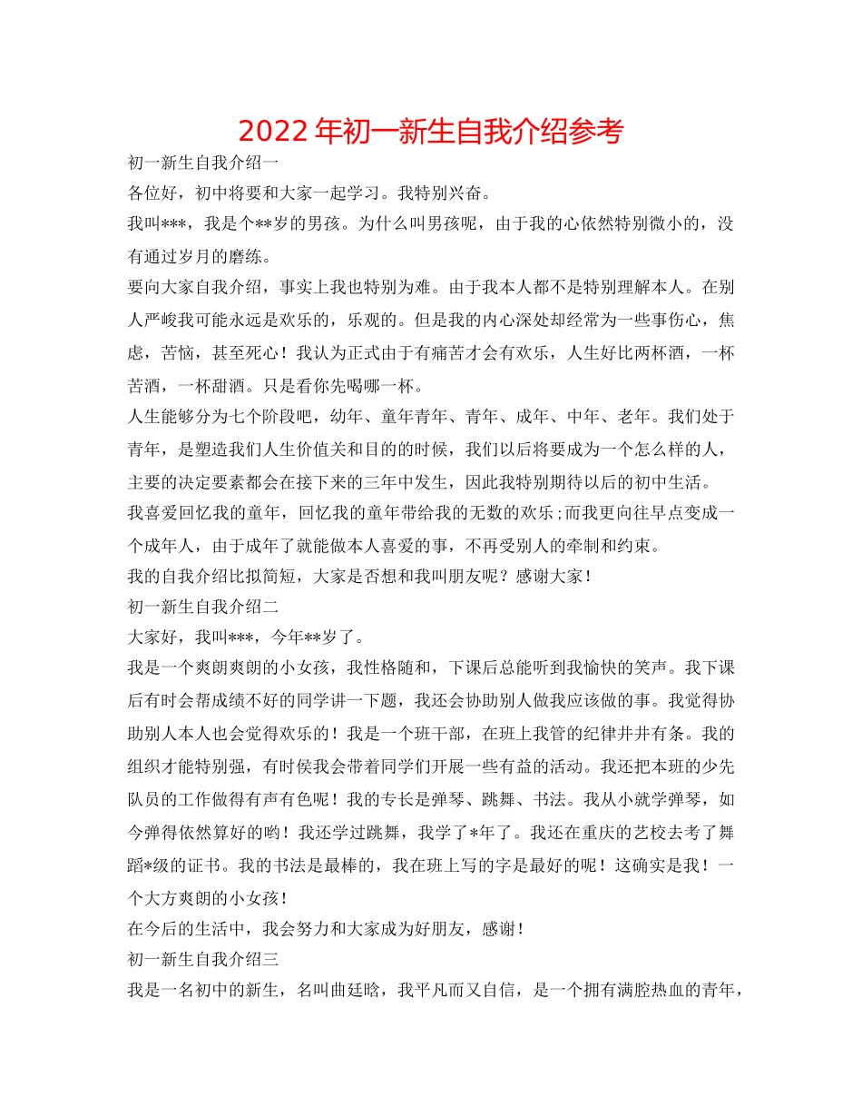 2024年初一新生自我介绍参考 _第1页