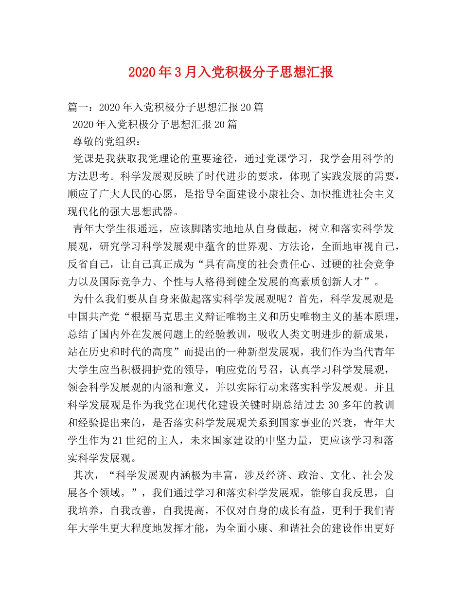 2024年3月入党积极分子思想汇报(1) _第1页