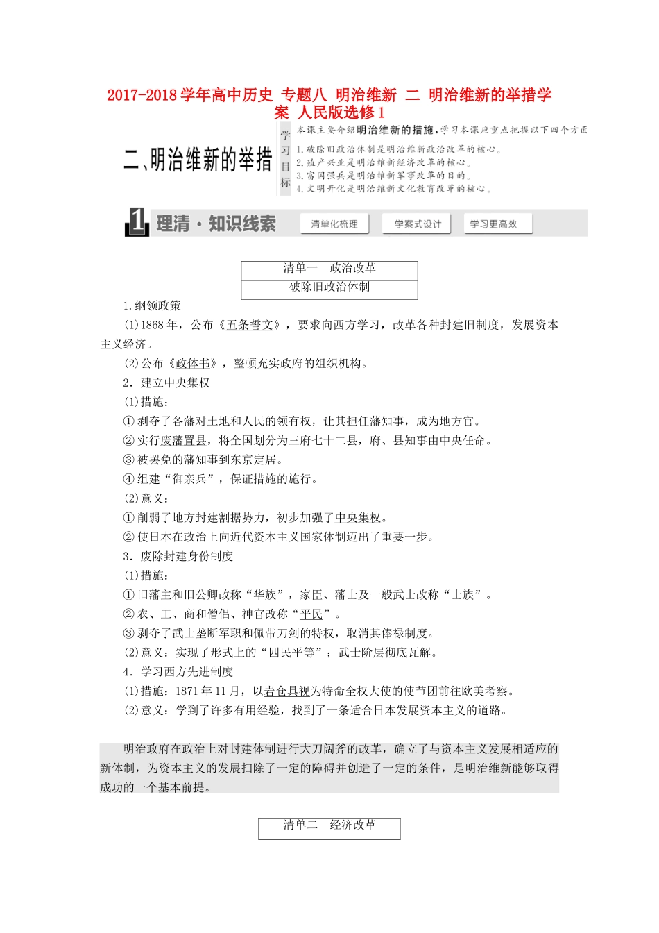 高中历史 专题八 明治维新 二 明治维新的举措学案 人民版选修1-人民版高二选修1历史学案_第1页