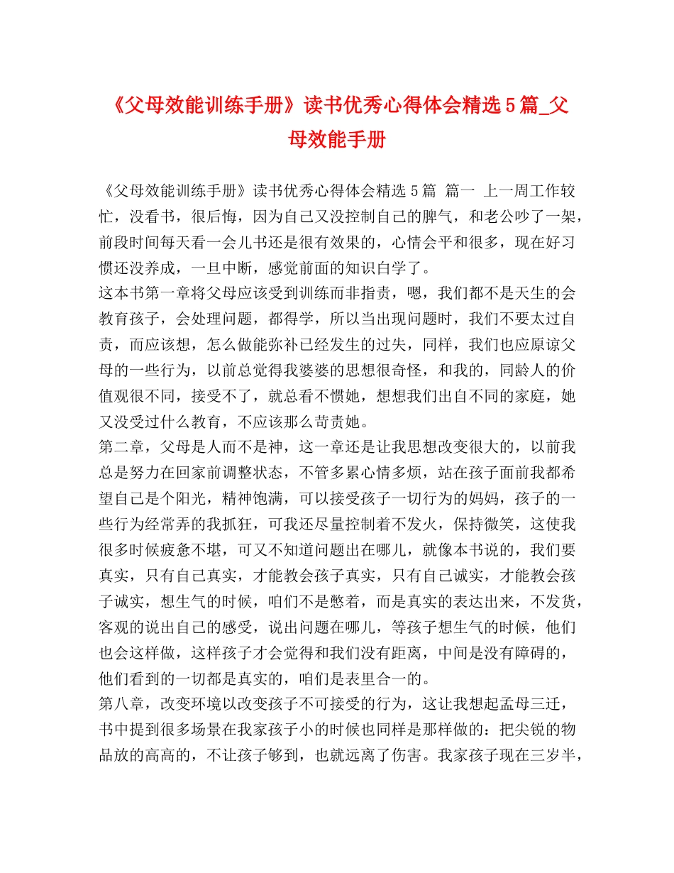 《父母效能训练手册》读书优秀心得体会精选5篇_父母效能手册 _第1页