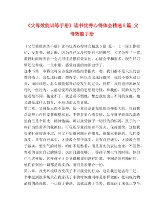 《父母效能训练手册》读书优秀心得体会精选5篇_父母效能手册 