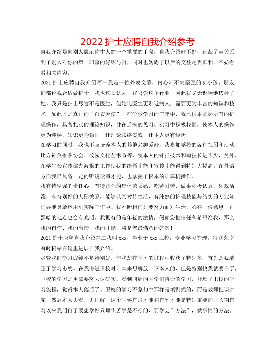 2024护士应聘自我介绍参考 _第1页