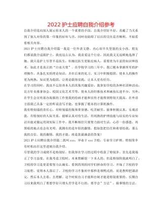 2024护士应聘自我介绍参考 