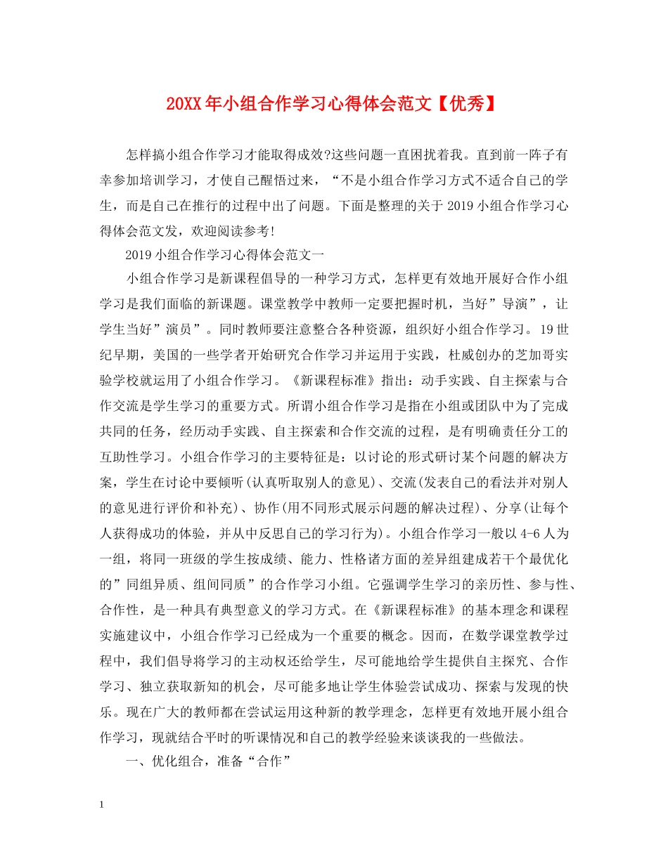 20XX年小组合作学习心得体会范文【优秀】 _第1页
