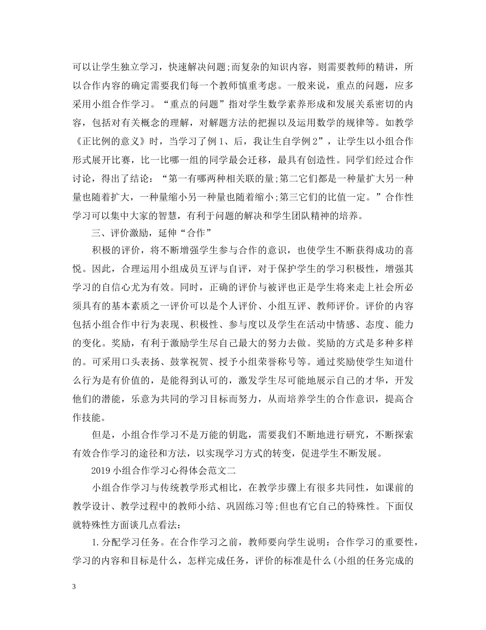 20XX年小组合作学习心得体会范文【优秀】 _第3页