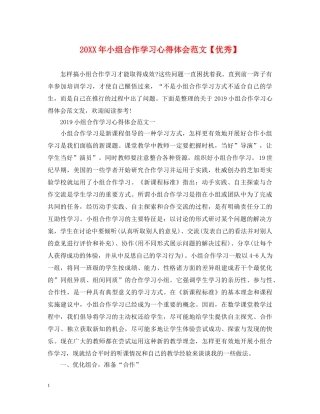 20XX年小组合作学习心得体会范文【优秀】 