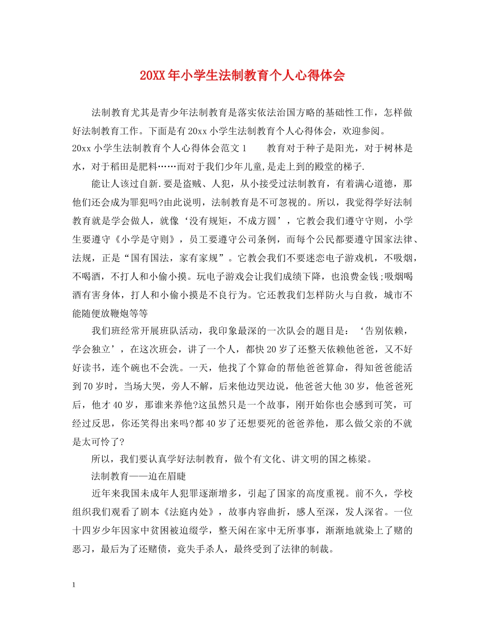 20XX年小学生法制教育个人心得体会 _第1页