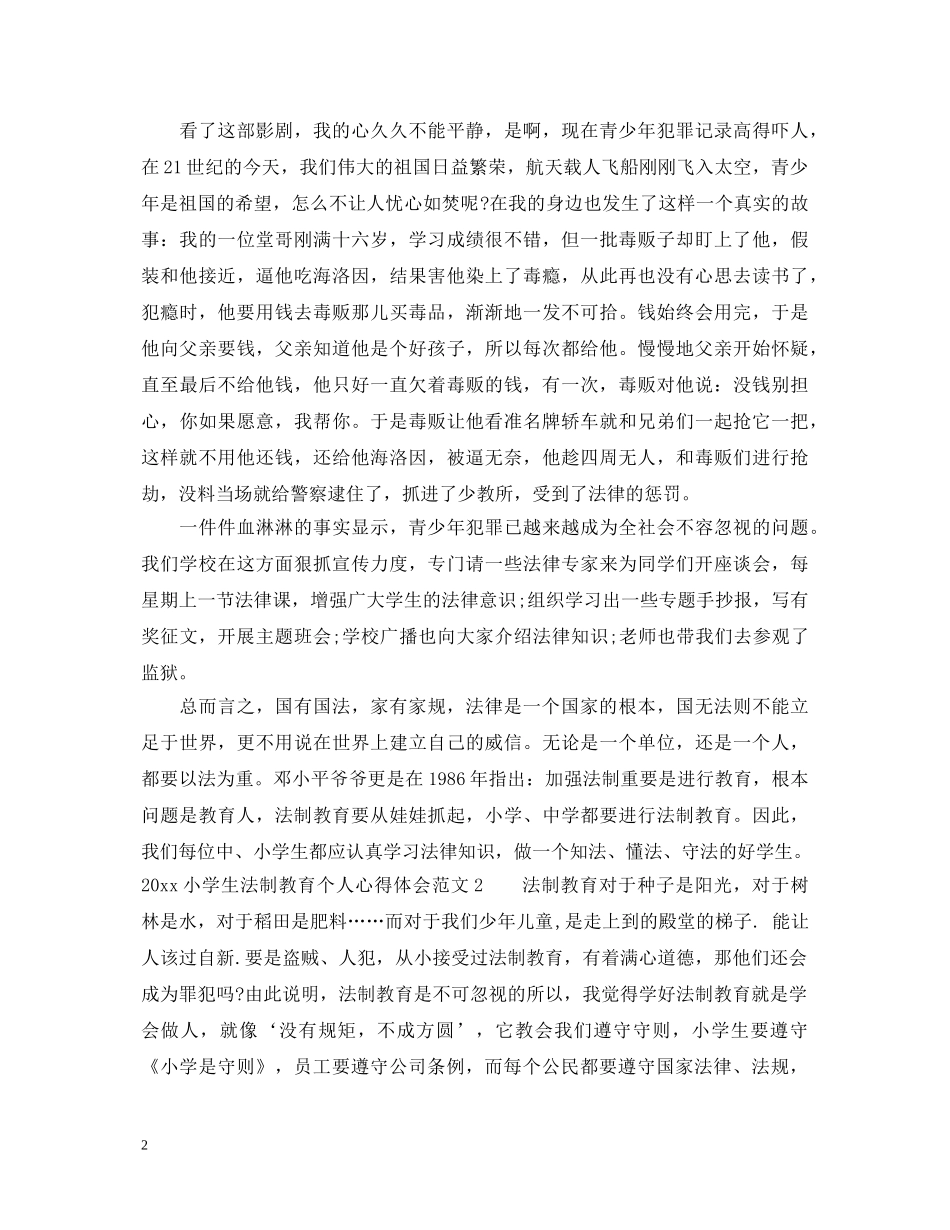20XX年小学生法制教育个人心得体会 _第2页